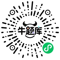 牛题库小程序二维码