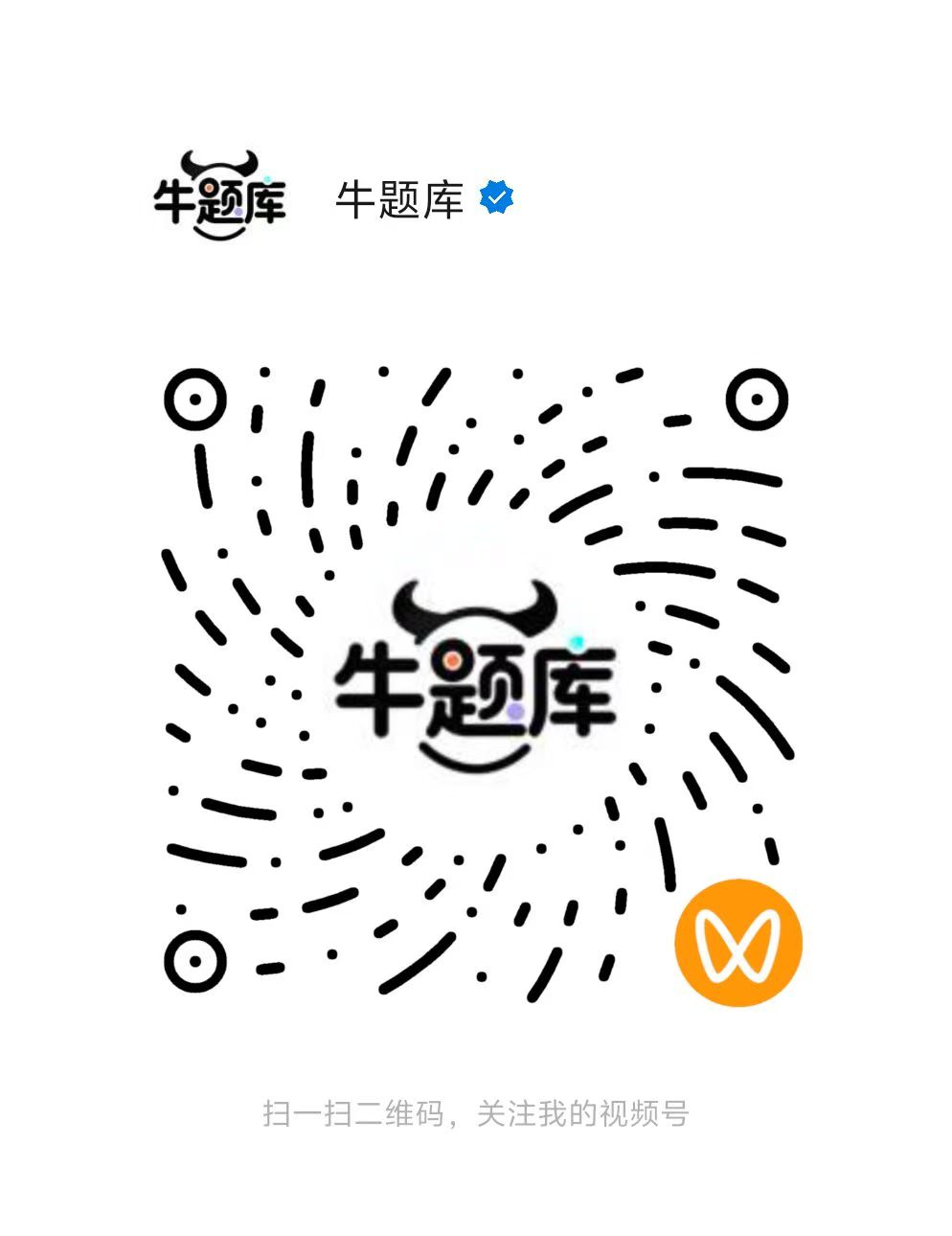 牛题库视频号二维码